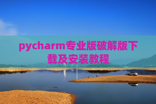 pycharm专业版破解版下载及安装教程